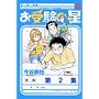 お受験の星 2 (2) (ビッグコミックス)