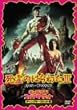 ����̂͂�킽 III �L���v�e���E�X�[�p�[�E�}�[�P�b�g �\ �f�B���N�^�[�Y�J�b�g�� [DVD]