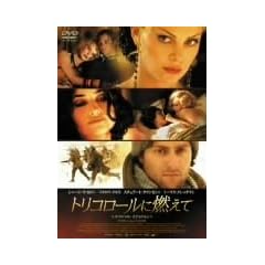 �g���R���[���ɔR���� �X�y�V�����E�G�f�B�V���� [DVD]