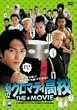 �@!!�N���}�e�B���Z THE��MOVIE �ʏ�� [DVD]