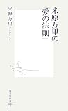 [Book]米原 万里 米原万里の「愛の法則」 (集英社新書 406F) (集英社新書 406F)