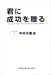 君に成功を贈る