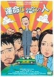[DVD]中村靖日 運命じゃない人 [DVD]