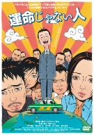  運命じゃない人 [DVD]