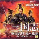  三国志・戦国武将・幕末維新/日めくり壁紙カレンダー 諏訪原寛幸作品集