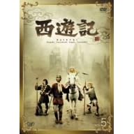 西遊記 VOL.5