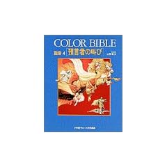 �a���҂̋��� (COLOR BIBLE ����)