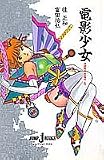 �d�e���� �\VIDEO GIRL AI�\ (JUMP j BOOKS)
