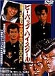�r�[�E�o�b�v�E�n�C�X�N�[�� [DVD]
