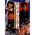 �r�[�E�o�b�v�E�n�C�X�N�[�� [DVD]
