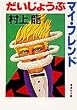 �������傤�ԃ}�C�E�t�����h (�W�p�Е���)