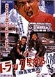 �g���b�N��Y ��ӌ����p [DVD]