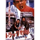 �g���b�N��Y ��ӌ����p [DVD]