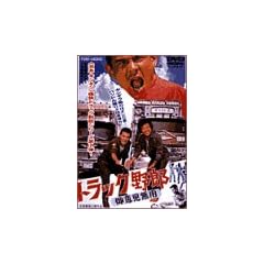�g���b�N��Y ��ӌ����p [DVD]