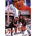 �g���b�N��Y ��ӌ����p [DVD]