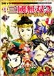 �R�~�b�N�^�E�O�����o2�G�L�X�g���X�e�[�W�\4�R�}�W (Vol.1) Koei game comics
