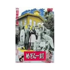 �߂���ꍏ [DVD]