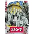 �߂���ꍏ [DVD]