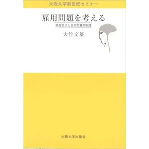 雇用問題を考える―格差拡大と日本的雇用制度 (大阪大学新世紀セミナー) 雇用問題を考える―格差拡大と日本的雇用制度 (大阪大学新世紀セミナー)