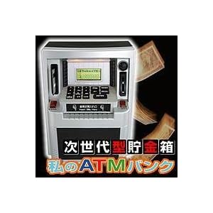 【クリックで詳細表示】次世代型貯金箱 私のATMバンク