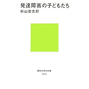 【クリックでお店のこの商品のページへ】発達障害の子どもたち (講談社現代新書) [新書]