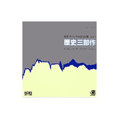 光栄オリジナルBGM集Vol.1 歴史三部作