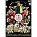 �Q���b�p! GET UP ���Ԍ�������� [DVD]