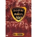 20���I�̖�����100 vol.1 ������ [DVD]