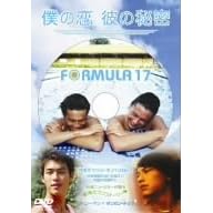 僕の恋、彼の秘密