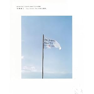 【クリックで詳細表示】ap bank fes がある風景： 市橋織江， MATOI PUBLISHING： 本