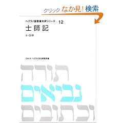 【クリックでお店のこの商品のページへ】士師記―1~21章 (ヘブライ語聖書対訳シリーズ (12)) | ミルトス・ヘブライ文化研究所 | 本 | Amazon.co.jp