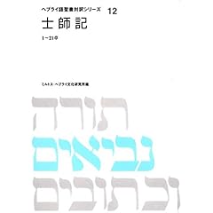 【クリックでお店のこの商品のページへ】士師記―1～21章 (ヘブライ語聖書対訳シリーズ (12)) ｜ ミルトス・ヘブライ文化研究所 ｜ 本 ｜ Amazon.co.jp