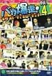 �o�J����!�l�N�X�g�W�F�l���[�V���� Vol.4 [DVD]