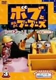 �{�u�Ƃ͂��炭�u�[�u�[�Y �V���[�Y2�y��J����ŁzVol.3 [DVD]
