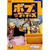�{�u�Ƃ͂��炭�u�[�u�[�Y �V���[�Y2�y��J����ŁzVol.3 [DVD]