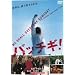 �p�b�`�M ! �X�^���_�[�h�E�G�f�B�V���� [DVD]