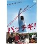 �p�b�`�M ! �X�^���_�[�h�E�G�f�B�V���� [DVD]