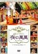 SBS PRESENTS �؍��X�^�[�o���G�e�B ��S���� ~�`�E�\���A�����E�V�E�H�� [DVD]