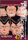 [Book]きうち かずひろ BE-BOP-HIGHSCHOOL 47 (47) (ヤンマガKCスペシャル)