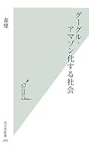 [Book]森 健 グーグル・アマゾン化する社会 (光文社新書)