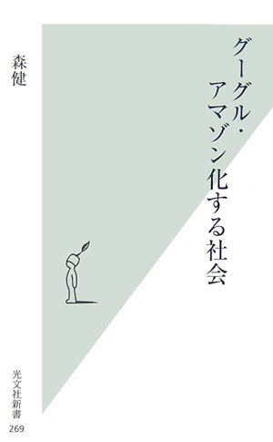  グーグル・アマゾン化する社会 (光文社新書)