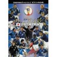 2002FIFA���[���h�J�b�vTM�I�t�B�V����DVD ���{��\�S�O��