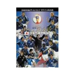 2002FIFA���[���h�J�b�vTM�I�t�B�V����DVD ���{��\�S�O��