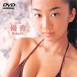 �D�� Breath [DVD]