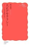 [Book]成田 龍一 大正デモクラシー―シリーズ日本近現代史〈4〉 (岩波新書)