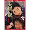 �V���̉w [DVD]
