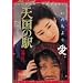 �V���̉w [DVD]