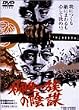 �����ꑰ�̉A�d [DVD]