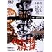 �����ꑰ�̉A�d [DVD]