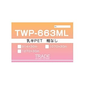 TWP-663ML �����ЂȂ��@1270�~30